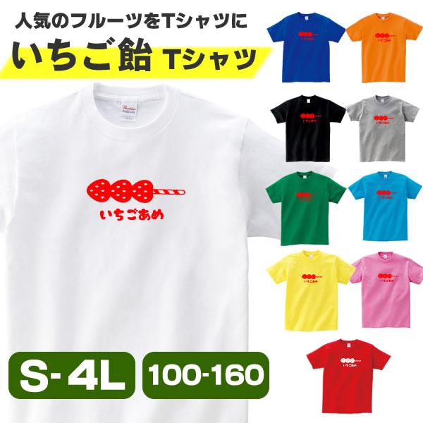 いちご飴 Tシャツ グッズ いちごあめ おもしろ 雑貨 オリジナル メンズ レディース キッズ S M L Xl 3l 4l 男性 女性 かわいい 面白い 可愛い 原宿 食べ物 Ichigoame T コスチュームで仮装大賞 通販 Yahoo ショッピング