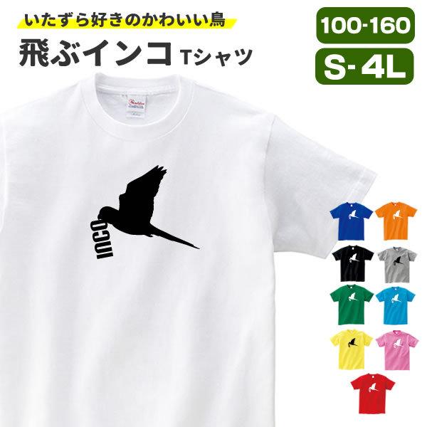 インコ グッズ 雑貨 おもしろ Tシャツ インコグッズ オリジナル メンズ レディース S M L Xl 3l 4l プリント 服 面白い 可愛い おしゃれ かわいい 鳥 Inco Tobu T コスチュームで仮装大賞 通販 Yahoo ショッピング