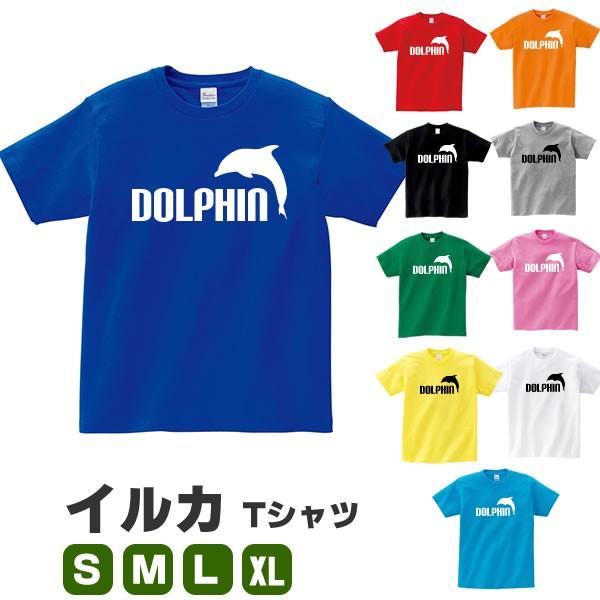 イルカ Tシャツ おもしろ グッズ 雑貨 S M L Xl プリント 服 メンズ レディース プレゼント 面白い おもしろ雑貨 おもしろtシャツ おしゃれ 生き物 水族館 海 Iruka T コスチュームで仮装大賞 通販 Yahoo ショッピング