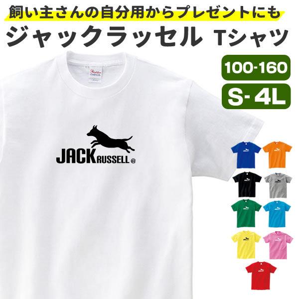 ジャックラッセル グッズ Tシャツ 雑貨 服 オリジナル 犬柄 メンズ レディース S M L Xl 3l 4l プリント 犬 かっこいい 面白い 可愛い おしゃれ かわいい ギフト Jack T コスチュームで仮装大賞 通販 Yahoo ショッピング