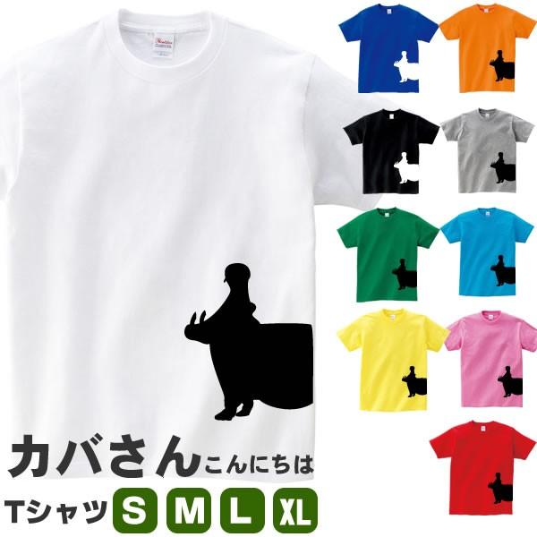 カバ Tシャツ かば 雑貨 グッズ カバさんこんにちは おしゃれ かわいい S M L Xl プリント 服 メンズ レディース 面白い おもしろ雑貨 おもしろtシャツ 動物 Kaba T コスチュームで仮装大賞 通販 Yahoo ショッピング