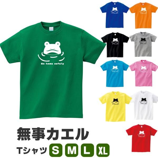無事帰る カエル グッズ Tシャツ おもしろ 雑貨 S M L Xl かえる メンズ レディース 蛙 かわいい 無事 カエル お守り カエルグッズ 面白い おもしろtシャツ Kaeru Kao T コスチュームで仮装大賞 通販 Yahoo ショッピング