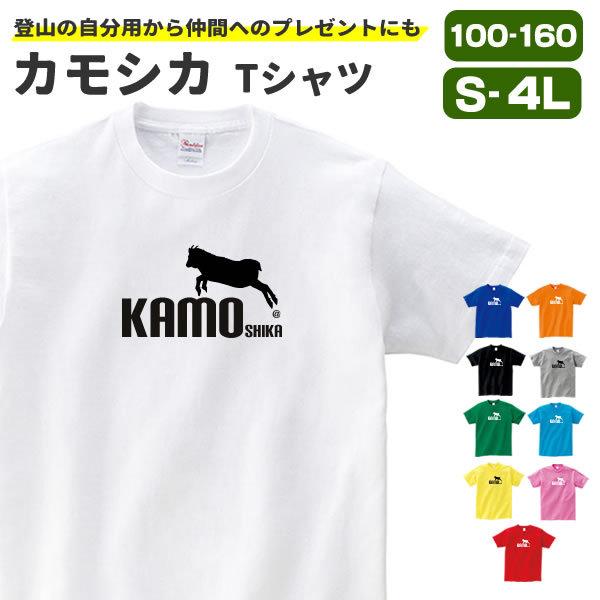カモシカ グッズ Tシャツ おもしろ 雑貨 オリジナル 服 メンズ レディース S M L Xl 3l 4l プリント 可愛い おしゃれ かわいい ギフト 登山 Kamoshika T コスチュームで仮装大賞 通販 Yahoo ショッピング