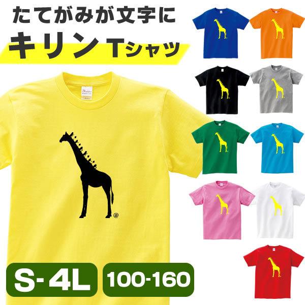 キリン Tシャツ メンズ レディース キッズ グッズ 雑貨 半袖 おもしろ Tシャツ オリジナル S M L Xl 3l 4l 男性 女性 かわいい 面白い 可愛い Kirin Tategami T コスチュームで仮装大賞 通販 Yahoo ショッピング