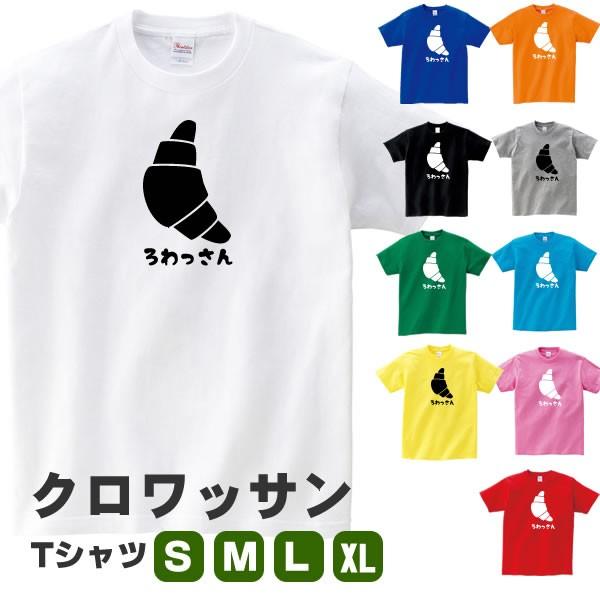 クロワッサン グッズ Tシャツ おもしろ オリジナル 雑貨 メンズ レディース S M L Xl プリント 服 男性 女性 カラー 可愛い おしゃれ 衣装 面白い Kurowa T コスチュームで仮装大賞 通販 Yahoo ショッピング