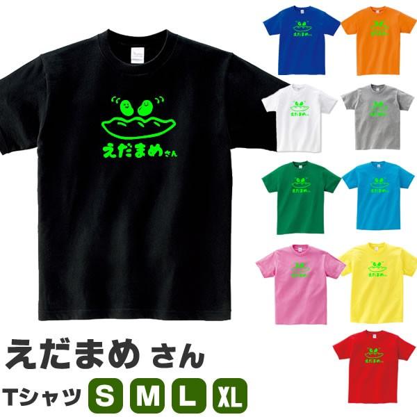 枝豆 えだまめ Tシャツ 雑貨 おもしろ グッズ かわいい S M L Xl プリント 服 メンズ レディース 面白い おもしろ雑貨 おもしろtシャツ Mame T コスチュームで仮装大賞 通販 Yahoo ショッピング