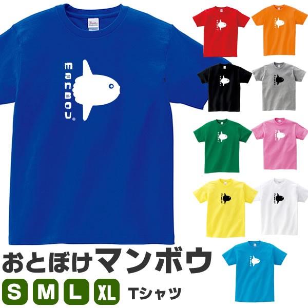 マンボウ Tシャツ まんぼう 雑貨 グッズ マンボー さかな おしゃれ かわいい 魚 衣装 サカナ S M L Xl メンズ レディース 面白い おもしろtシャツ 海 Manbou T コスチュームで仮装大賞 通販 Yahoo ショッピング