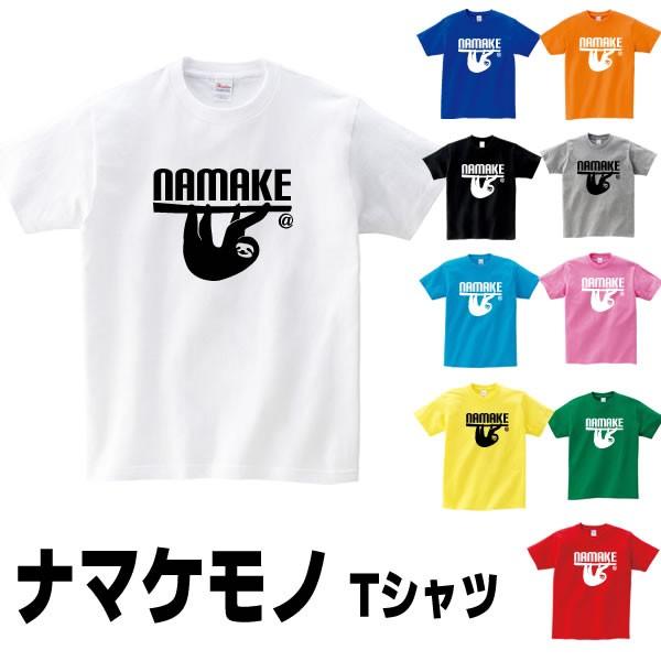 ナマケモノ グッズ Tシャツ なまけもの 雑貨 S M L Xl プリント 服 メンズ レディース 面白い 衣装 おもしろ雑貨 おもしろtシャツ 生き物 動物 Namake T コスチュームで仮装大賞 通販 Yahoo ショッピング