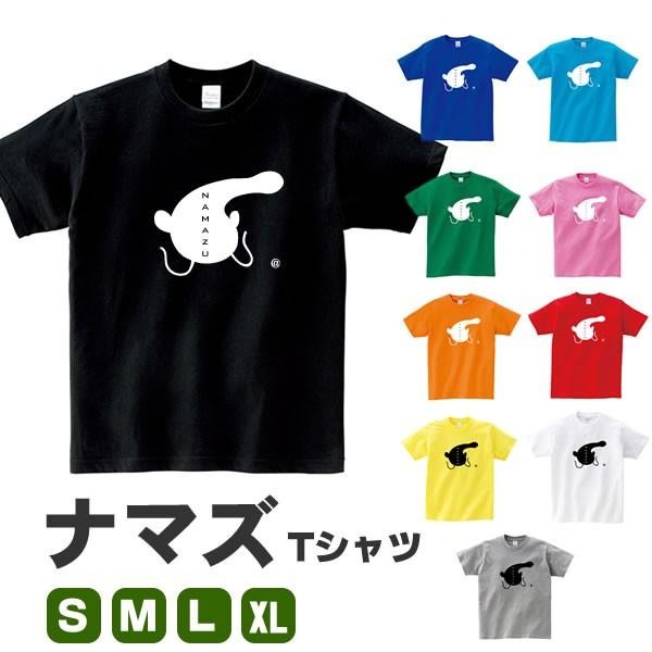 なまず Tシャツ ナマズ 淡水魚 グッズ 魚 雑貨 おもしろ グッズ S M L Xl 釣り プリント 服 メンズ レディース サカナ さかな 釣り 面白い おもしろtシャツ 川 Namazu T コスチュームで仮装大賞 通販 Yahoo ショッピング