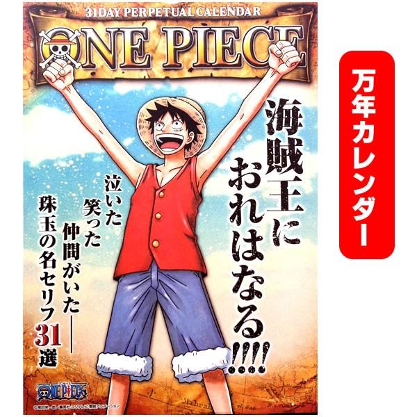 アニメ ワンピース 万年カレンダー 31日万年カレンダー One Piece カレンダー 21年も次の年もずっと使える キャラクター グッズ 卓上壁掛け兼用 Nk8654 コスチュームで仮装大賞 通販 Yahoo ショッピング