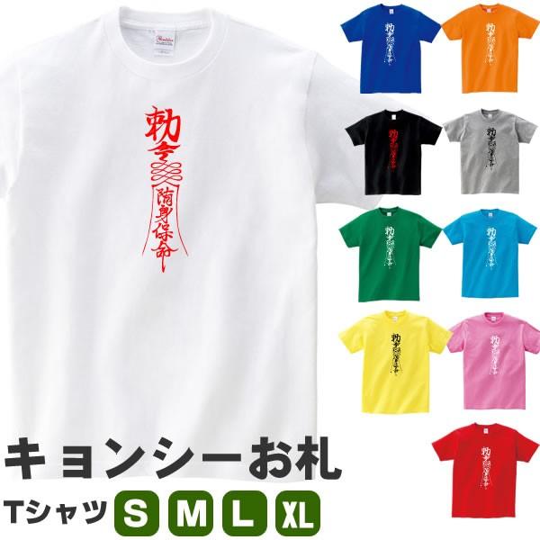 キョンシー お札 Tシャツ 御札 雑貨 グッズ おしゃれ かわいい 衣装 コスプレ S M L Xl プリント 服 メンズ レディース 面白い おもしろtシャツ Ofuda T コスチュームで仮装大賞 通販 Yahoo ショッピング