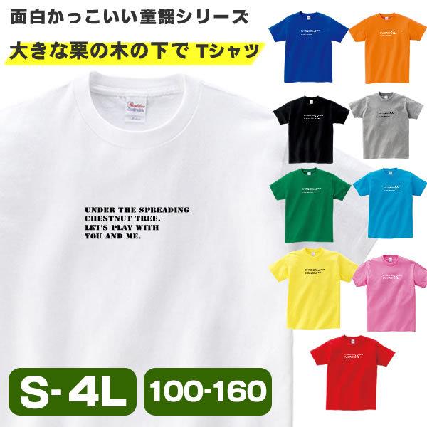 大きな栗の木の下で おもしろ Tシャツ 雑貨 グッズ メンズ レディース S M L Xl 3l 4l 男性 女性 カラー かっこいい おしゃれ 可愛い 面白い かわいい 童謡 Ookina T コスチュームで仮装大賞 通販 Yahoo ショッピング