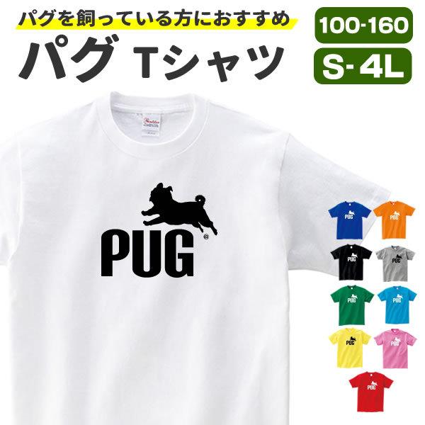 パグ犬 パグ グッズ tシャツ 服 生地 雑貨 おもしろ パグ犬グッズ オリジナル メンズ レディース S M L XL 3L 4L プリント 犬 面白い 可愛い おしゃれ かわいい