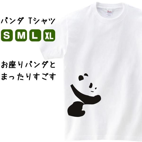 お座り パンダ グッズ Tシャツ かわいい ティーシャツ メンズ レディース 半袖 服 S M L Xl 癒し系 動物 アニマル Tシャツ Panda Osuwari T コスチュームで仮装大賞 通販 Yahoo ショッピング