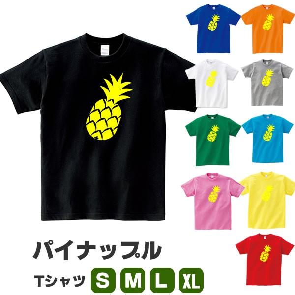 パイナップル 雑貨 Tシャツ パイナップル柄 パイン フルーツ 果物 おもしろ グッズ かわいい S M L Xl メンズ レディース 面白い おもしろtシャツ おしゃれ Pine T コスチュームで仮装大賞 通販 Yahoo ショッピング