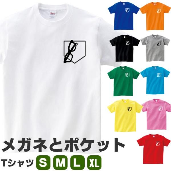 ポケット メガネ フェイク プリント 雑貨 Tシャツ 眼鏡 サングラス おもしろ グッズ かわいい S M L Xl メンズ レディース 面白い おもしろtシャツ Poke Mega T コスチュームで仮装大賞 通販 Yahoo ショッピング