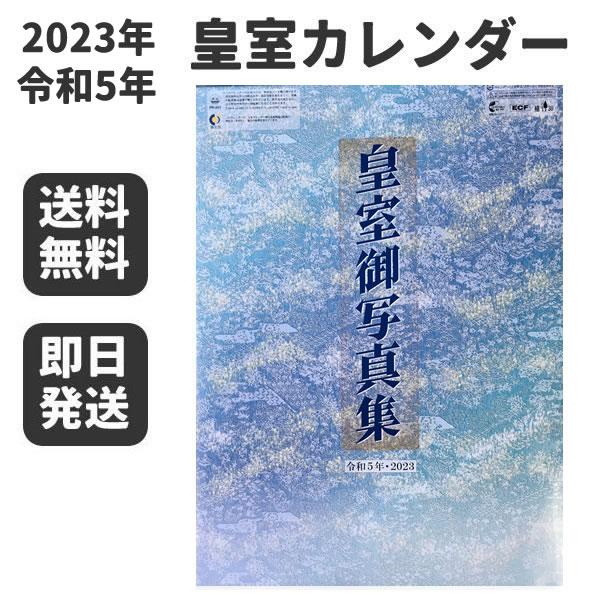 皇室カレンダー 2023年 令和5年 カレンダー2023 壁掛け カレンダー (1