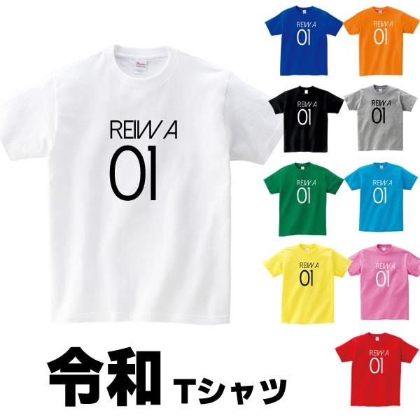 令和 31 Tシャツ 令和グッズ 新元号 よろしくお願いします グッズ 令和元年 れいわ S M L Xl メンズ レディース プレゼント 面白い おしゃれ おもしろ 雑貨 Reiwa01 T コスチュームで仮装大賞 通販 Yahoo ショッピング