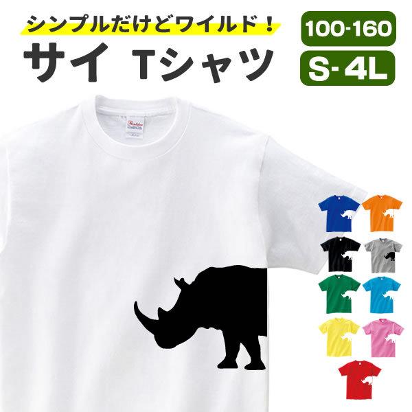 サイ グッズ Tシャツ 動物 雑貨 オリジナル メンズ レディース 服 S M L Xl 3l 4l プリント かっこいい ワイルド 可愛い おもしろ おしゃれ かわいい ギフト Sai T コスチュームで仮装大賞 通販 Yahoo ショッピング