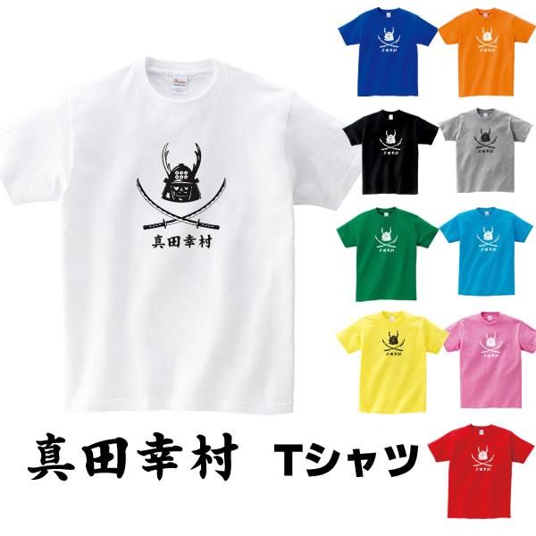 真田幸村 冑 Tシャツ 戦国武将 雑貨 歴女 グッズ S M L Xl プリント 服 メンズ レディース 面白い おもしろ雑貨 おもしろtシャツ 武将 コスチューム 戦国 Sanada T コスチュームで仮装大賞 通販 Yahoo ショッピング