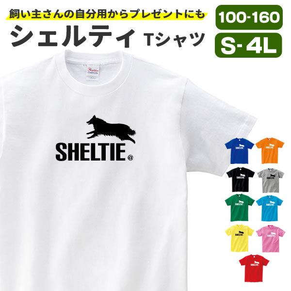 シェルティ Tシャツ グッズ 雑貨 服 おもしろ オリジナル メンズ レディース S M L Xl 3l 4l プリント 犬 面白い 可愛い おしゃれ かわいい ギフト Sheltie T コスチュームで仮装大賞 通販 Yahoo ショッピング