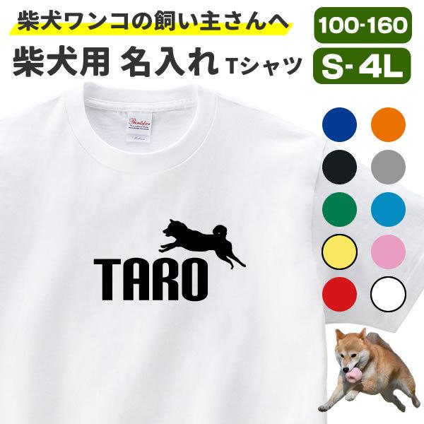 オリジナル Tシャツ 柴犬 名入れ 柴犬専用 グッズ 雑貨 犬 柴犬グッズ メンズ レディース プリント 服 男性 女性 カラー 可愛い おしゃれ おもしろ 柴犬柄 Shibasen T コスチュームで仮装大賞 通販 Yahoo ショッピング