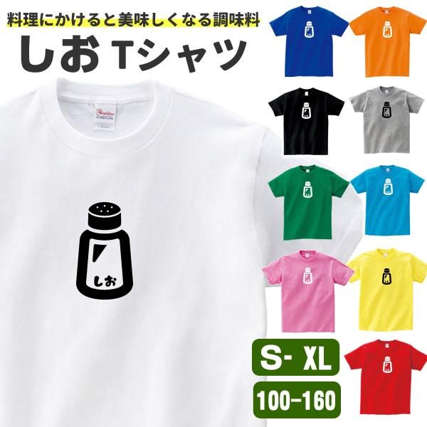 しお Tシャツ 塩 おもしろ グッズ 雑貨 オリジナル メンズ レディース キッズ S M L Xl 3l 4l 100 110 1 130 140 150 160 プリント 面白い コスプレ 衣装 Shio T コスチュームで仮装大賞 通販 Yahoo ショッピング