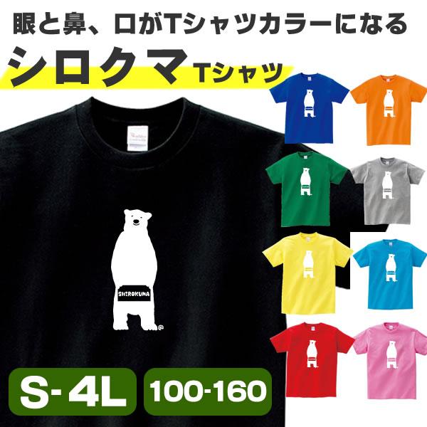 シロクマ Tシャツ グッズ 雑貨 しろくま 半袖tシャツ おもしろ オリジナル メンズ レディース キッズ S M L Xl 3l 4l 男性 女性 かわいい 面白い 可愛い Shirokuma T コスチュームで仮装大賞 通販 Yahoo ショッピング