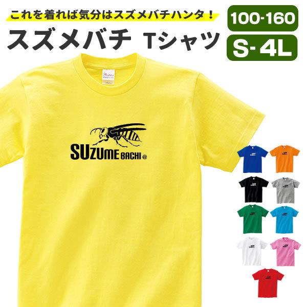 スズメバチ Tシャツ グッズ 昆虫 おもしろ Tシャツ 子供 メンズ レディース オリジナル 雑貨 S M L Xl 3l 4l 男性 女性 おしゃれ 面白い かっこいい シュール Suzumebachi T コスチュームで仮装大賞 通販 Yahoo ショッピング