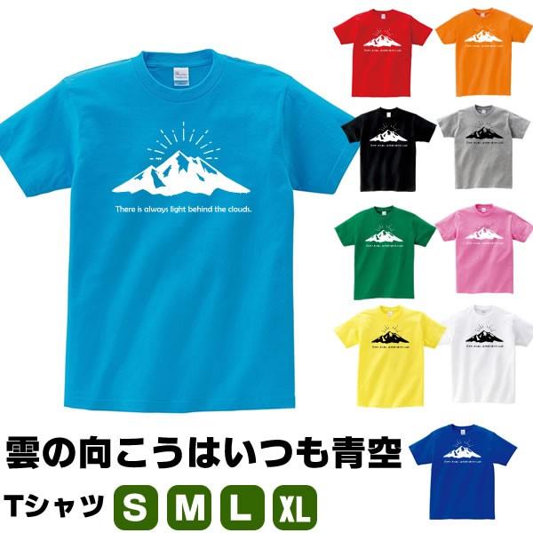 雲の向こうはいつも青空 山 登山 Tシャツ アウトドア おもしろ グッズ 雑貨 かわいい S M L Xl 子供 キッズ 面白い メンズ レディース おもしろtシャツ There Is T コスチュームで仮装大賞 通販 Yahoo ショッピング