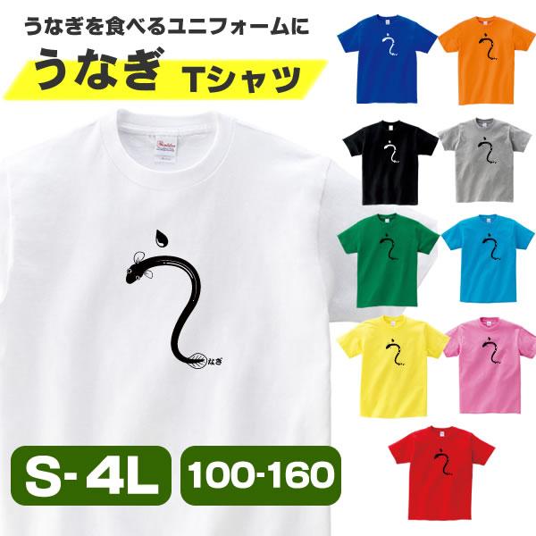うなぎ グッズ 鰻 Tシャツ ウナギ おもしろ 雑貨 オリジナル メンズ レディース キッズ S M L Xl 3l 4l 男性 女性 かわいい 面白い 可愛い 半袖tシャツ Unagi T コスチュームで仮装大賞 通販 Yahoo ショッピング