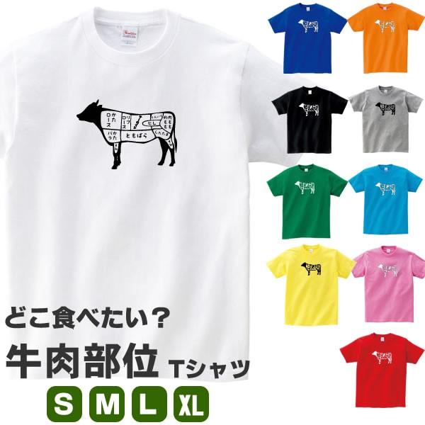 どこ食べたい 牛 Tシャツ 牛肉 部位 雑貨 グッズ おしゃれ かわいい プレゼント コスプレ S M L Xl プリント メンズ レディース 面白い おもしろtシャツ Ushi Bui T コスチュームで仮装大賞 通販 Yahoo ショッピング