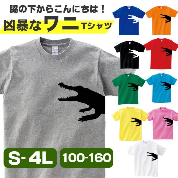 ワニ Tシャツ グッズ おもしろ 雑貨 オリジナル メンズ レディース キッズ S M L Xl 3l 4l 男性 女性 かわいい 面白い 可愛い Wani T コスチュームで仮装大賞 通販 Yahoo ショッピング