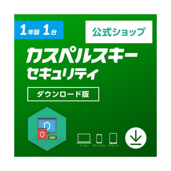 【20%OFFクーポン】セキュリティソフト カスペルスキー 公式  1年 1台版 ダウンロード版 ウイルス対策 ウィルスソフト Mac Windows android