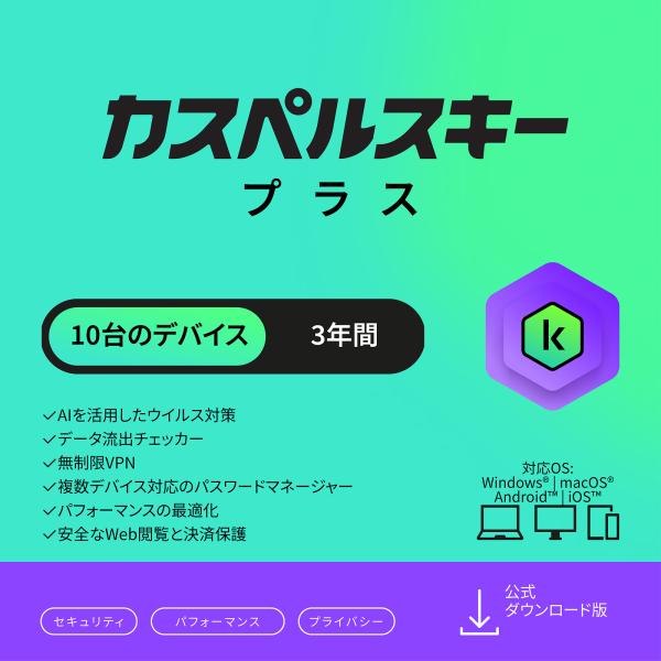 新種のウイルス、ランサムウェア、マルウェアから防御する次世代サイバーセキュリティを機能に追加。オンライン決済の保護、パスワードマネージャー、無制限のVPNも実装され、デジタルライフのプライバシーを安全に保ちます。■商品仕様シリーズ名：カスペ...