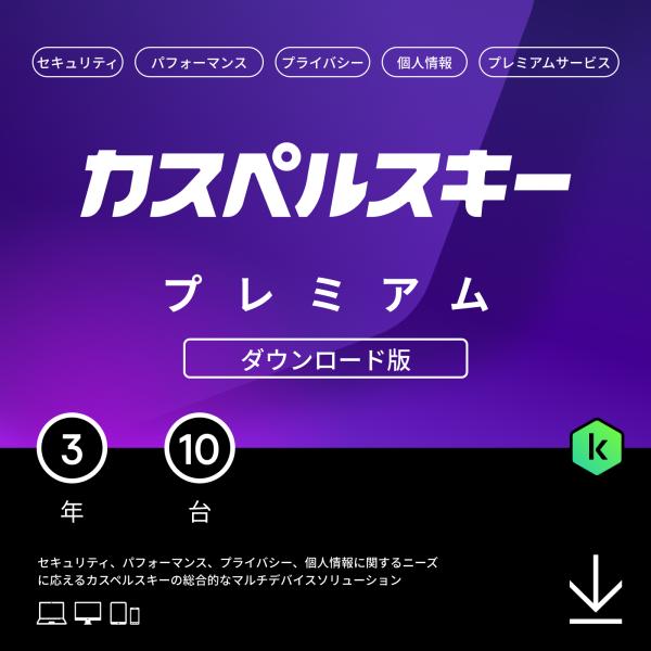 カスペルスキーの最上位製品でデジタルライフを安全なものにしましょう。受賞歴を誇るアンチウイルス、プライバシーと個人情報の保護機能、パフォーマンス向上機能のほか、プレミアムならではの機能も備えています。■商品仕様シリーズ名：カスペルスキー プ...