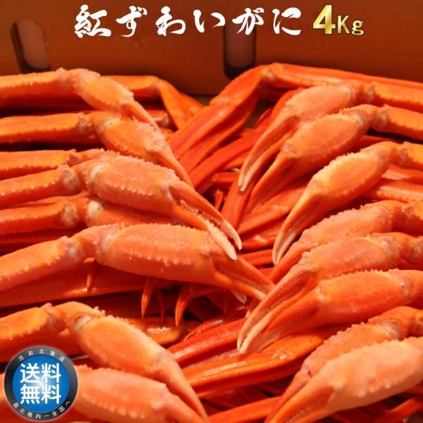 まとめ買い割引　ズワイガニ4キロセット namazu_4l1kg_maru400.jpg