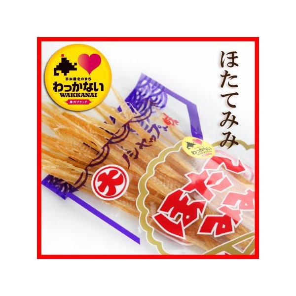 稚内ブランド　珍味 ほたてみみ　メール便送料無料■コクと歯ごたえが絶品！■帆立の貝柱や卵巣(精巣)をぐるりと囲む「ひも」を伸ばして乾燥したものです。コリコリした歯ざわりと、噛むほどに出る、帆立貝特有のコクのある味わいが楽しめます。どこでもそ...