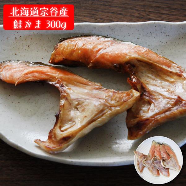 オホーツク海の日本最北端「宗谷岬」沖で捕獲した安心・安全・北海道産の天然秋鮭のカマを真空包装致しました。確かな”天然もの”の美味しさをご賞味ください。