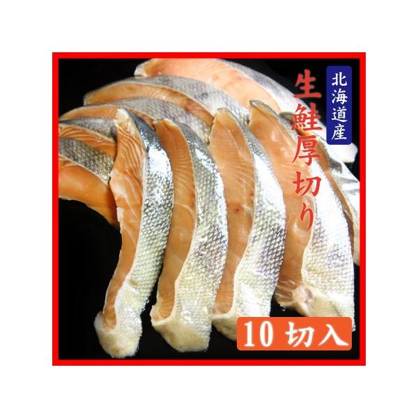 鮭 北海道 宗谷産 生鮭 秋鮭 サーモン 海産物 厚切り 10切 1Kg