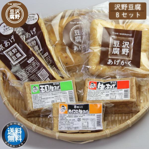 お揚げ 特選詰め合わせ バラエティーセット B 北海道 宗谷 稚内市 沢野豆腐店 誕生日 プレゼント ギフト グルメ 贈り物 手造り