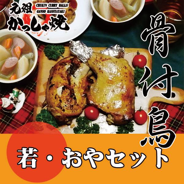 骨付き鳥 若鳥二本親鳥一本セット Kh0003 元祖かっしゃ焼 通販 Yahoo ショッピング