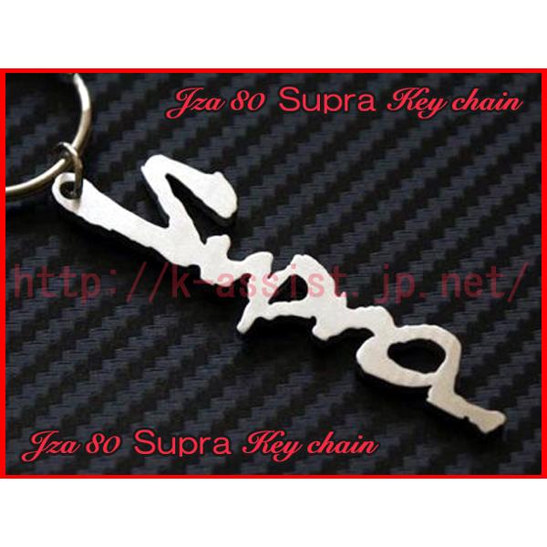 トヨタ JZA80 スープラ Supra ロゴ ステンレス キーホルダー 新品 : K