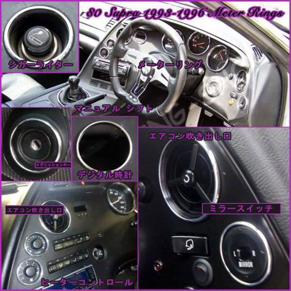 トヨタ 80 スープラ 前期 クロームメッキ メーターリング等 豪華 12個  