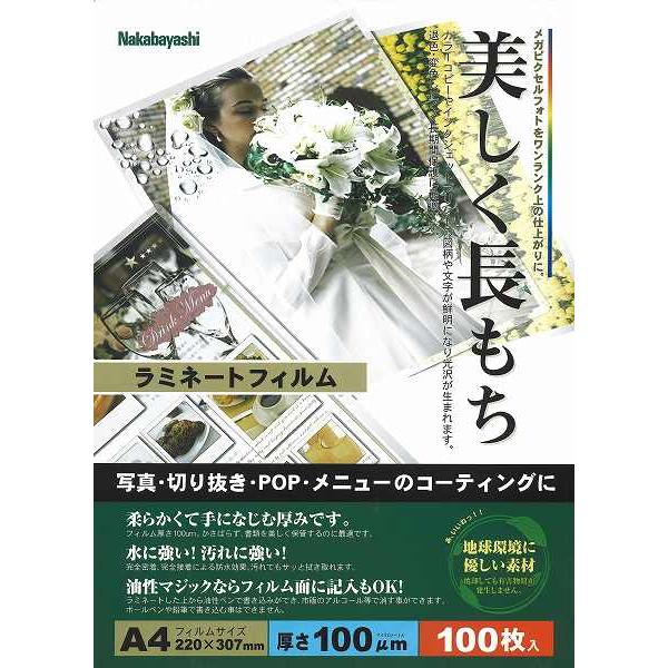 ナカバヤシ　ラミネートフィルム　A4　100枚入