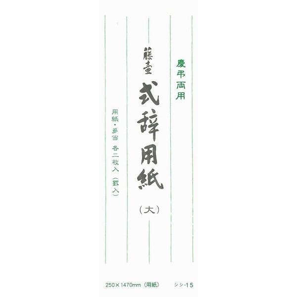 マルアイ　式辞用紙　罫入　大　シシ-15