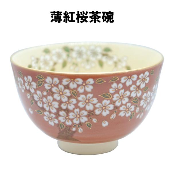 茶道具 抹茶茶碗 薄紅釉 桜 さくら 抹茶 表千家 裏千家 贈り物 茶道具 抹茶茶碗 薄紅釉 桜 さくら 抹茶 表千家 裏千家 贈り物