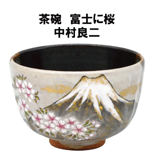 茶道具 抹茶茶碗 富士に桜 Matcha tea bowl Mt.Fuji cherry blossoms 抹茶 表千家 裏千家 贈り物 日本
