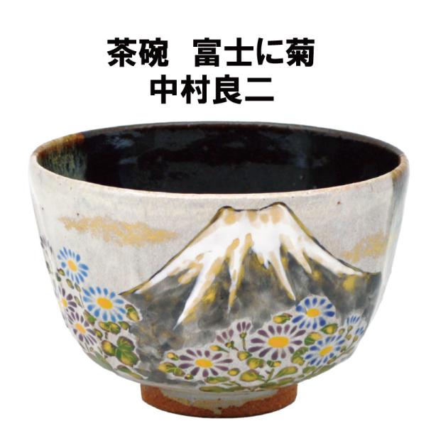 茶道具 抹茶茶碗 富士に菊 Matcha tea bowl Mt.Fuji chrysanthemum 抹茶 表千家 裏千家 贈り物 日本