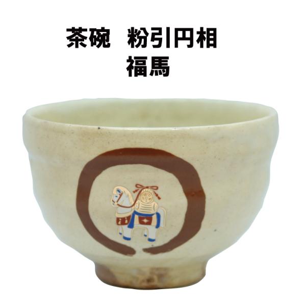 茶道具 抹茶茶碗 粉引円相福馬 午 馬 うま